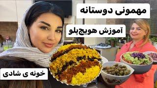 مهمونی دوستانه/ خونه ی شادی/از تدارکات و پخت هویج پلو تا آخر شب️