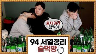 94동생들과 소주 20병 웅장한 술먹방