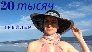 "20 ТЫСЯЧ" трейлер Режиссер Татьяна Родина  (русские субтитры)