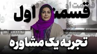 جلسه مشاوره: تجربه یک جلسه مشاوره روانشناسی با دکتر بینا حسینی - قسمت اول