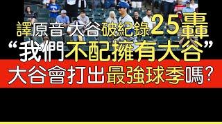 【中譯＋播報】大谷翔平第25轟出爐(2024/6/26)