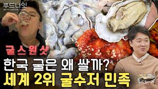 ENG SUB] 외국인들 경악하는 한국 굴 가격 Why is Korean Oyster So Cheap?