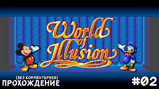 [02] World of Illusion - Прохождение (Без Комментариев) | Gamenoid