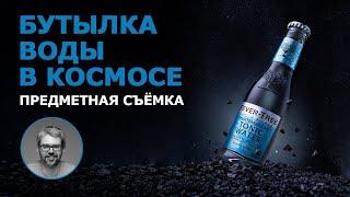 Урок по предметной съемке. Бутылка воды.