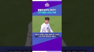 탈꼴찌 꿈꾸는 대구FC, 선두 탈환 노리는 전북 # 대구MBC
