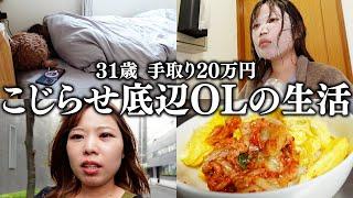 【手取り20万円】底辺OLの1日に密着したら彼氏できない理由が判明しました。#日常 #vlog #ol #拗らせ女子