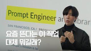 AI랑 대화 잘 하면 억대 연봉? 프롬프트 엔지니어 만나봤다