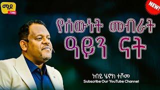 የሰውነት መብራት ዓይን ናት ||ነብይ ሄኖክ ተሾመ ||Protestant Sibekt 2024