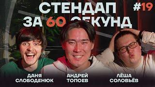 Стендап за 60 секунд #19 [Топоев, Слободенюк, Соловьёв]