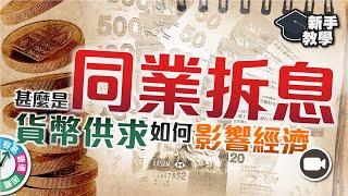 【#富翁宏觀經濟篇】甚麼是同業拆息?反映市場貨幣供求，影響百業表現【新手教學 EP58| #學投資】 #百業之根 #貨幣供求 #經濟週期