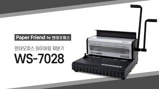 현대오피스 와이어 링 제본기 WS-7028 [페이퍼프랜드 by 현대오피스]