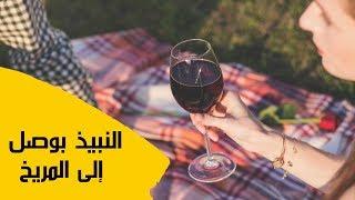 علماء “ناسا”  النبيذ الأحمر يساعد في الطيران إلى المريخ