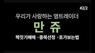 만쥬 2편 -  짝짓기매매, 종목선정, 호가창 보는 법 키움증권 만쥬님출연 9개영상 편집본 #2 2