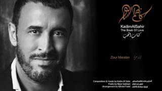 كاظم الساهر - زر مرة | Kadim Al Sahir - Zour Maratan