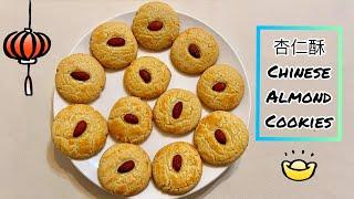 BEST Chinese Almond Cookies | 杏仁酥 | Perfect for Lunar New Year