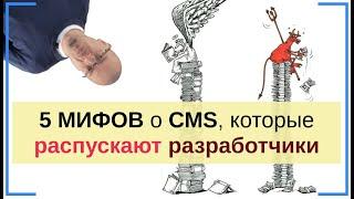 5 мифов о бесплатных CMS, которые распускают производители платных CMS