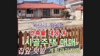 [계약완료] 시골주택 목구조 주택 별채에 아궁이가 있어서 찜질방으로 사용가능 익산시 목조주택 시골주택 #shorts