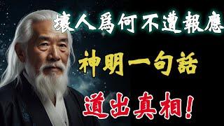 壞人爲何遲遲不遭報應，神明一句話道出真相！