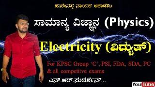General Science for PSI & KPSC group 'C'|| Physics Electricity Scoring tips by Sudharshan N R'