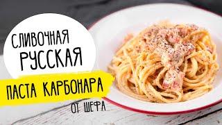 Русская ПАСТА КАРБОНАРА от Бельковича. Хит всех ресторанов!