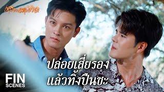 FIN | ลื้อนั่นแหลที่เป็นไอ้กระจอก | เหนือพรหมลิขิต EP.18 | Ch3Thailand