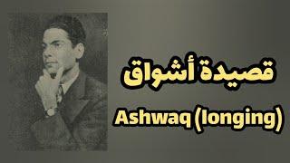 قصيدة أشواق - رياض السنباطي (مترجمة للإنجليزي)|| Ashwaq (Longing) - Riad Al Sunbati (Translated)