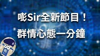 【群情心態一分鐘】簡介（中文字幕） - (催眠治療)