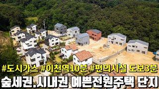 (매물.724) 경기 이천 도시가스사용 신축 고급 전원주택 단지 송정동위치 / 이천역10분 대지130평 건평55평 초/중/고 도보  최적의 생활인프라