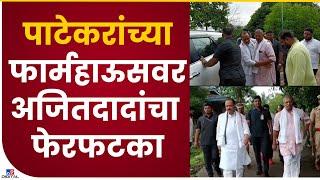 Pune | Ajit Pawar Nana Patekar यांच्या फार्महाऊसवर, गणरायाच्या दर्शनासह फार्महाऊसचा फेरफटका