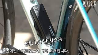 캐논데일 통합 디지털 시스템, '스마트센스'를 소개합니다.