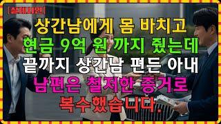 [실화사연]아내가 상간남에게 몸 바치고 현금 9억까지 줬는데, 졸혼까지 요구하며 끝까지 뻔뻔하길래, 배신은 복수로 응징한 남편 | 불륜 | 복수 | 사연 |