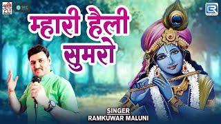 सुमरो म्हारी हैली | Ramkuwar Maluni | Marwadi Krishna Bhajan 2025 | Shri Krishna Cassettes