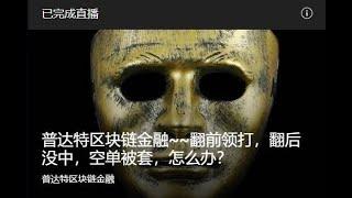 普达特区块链金融~~翻前领打，翻后没中，空单被套，怎么办？