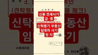 신탁등기 사기 임대차 계약 급증  #계약 #부동산 #아파트 #전세계약 #월세계약 #부동산사기
