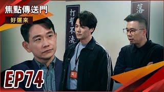 《焦點傳送門》好運來 EP74｜抓打假球案！志偉慘遭警察逮捕？