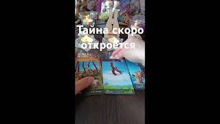 ⁉️тайна скоро откроется #таро #предсказаниябудущего #таролог #гадание
