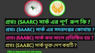 SAARC এর পূর্ণ রূপ কি | সার্ক ভুক্ত দেশ কয়টি | সার্কে সদর দপ্তর কোথায় || সার্কের প্রতিষ্ঠিতা কে