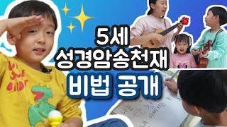 5살 성경 암송실력 실화? 목표는 성경 전체암송? How to memorize the bible