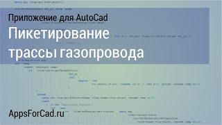 Пикетирование трассы газопровода