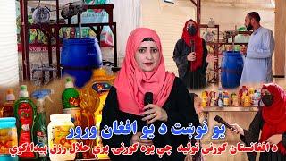 په افغانستان کې د شامپو کورني توليد فابريکه | A family factory of shampoo production In Afghanistan