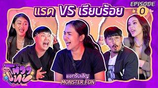 โต้วาเทย | EP.0 เปิดตัวรายการใหม่ แบบแซ่บ ๆ ไฟแลบ ไฟลุก