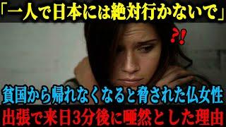 【海外の反応】「一人で日本に行かないと約束して！」貧国の日本から出たくても出られなくなるぞ、と脅されたフランス女性は、出張でやむなく来日し愕然とした理由