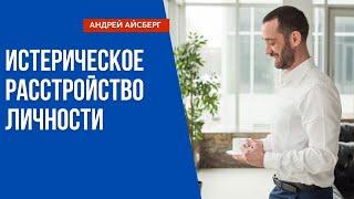 Что такое "истерическое расстройство личности"?