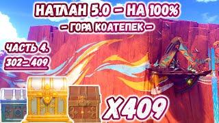 ВСЕ СУНДУКИ НАТЛАН 5.0 - Часть 4Гора Коатепек на 100% Натлан 5.0Геншин 5.0Genshin