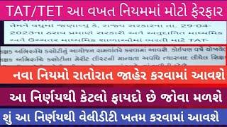 TAT/TET આ વખત નિયમમાં મોટો ફેરફારl આટલા ઉમેદવારોની ફાયદો આટલા ઉમેદવારોને નુકસાન #tetexam #gujrat