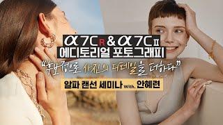  에디토리얼 포토그래피. 기획에서부터 촬영, 후보정까지 | A7CR & A7C2 | 안혜련 작가 | 4K 알파 랜선 세미나