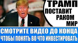 ПОЛИТИКА ТРАМПА ДО 2028 ГОДА / ОН РАЗВАЛИТ МИР / НЕФТЬ ПО $50 , ЗОЛОТО $5000 , ЗОЛОТОЙ СТАНДАРТ