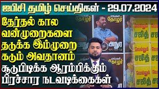 ஐபிசி தமிழின் பிரதான செய்திகள் 29.07.2024 | Srilanka Latest News | Srilanka Tamil News