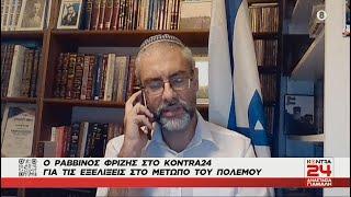 Ο ραβίνος Μορδεχάι Φριζής στο Kontra24: Η Hamas είναι ISIS - Μετράμε αθώα γυναικόπαιδα νεκρούς