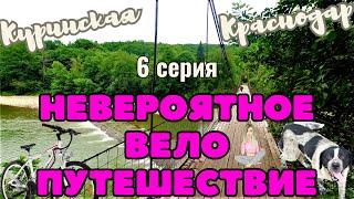 Невероятное велопутешествие - Заключительная 6 Серия